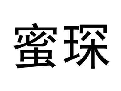 蜜琛