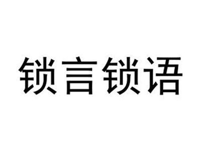 锁言锁语