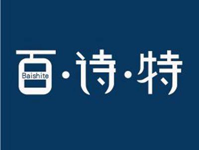 百诗特Baishite
