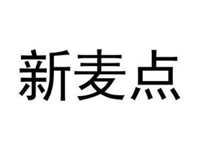 新麦点