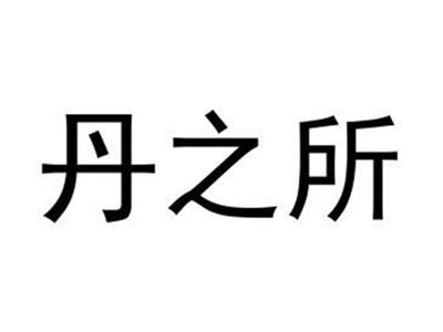 丹之所
