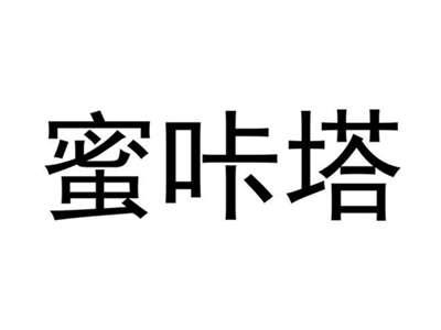 蜜咔塔