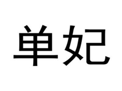 单妃