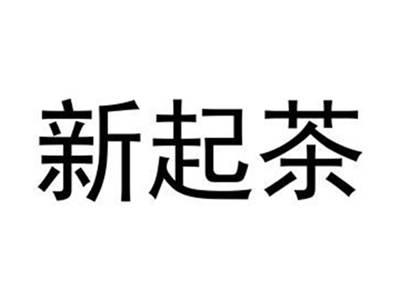 新起茶