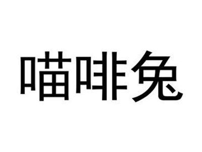 喵啡兔