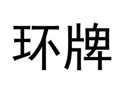 环牌