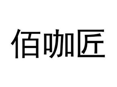 佰咖匠