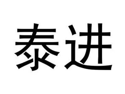 泰进