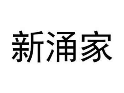 新涌家