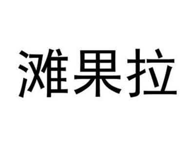 滩果拉
