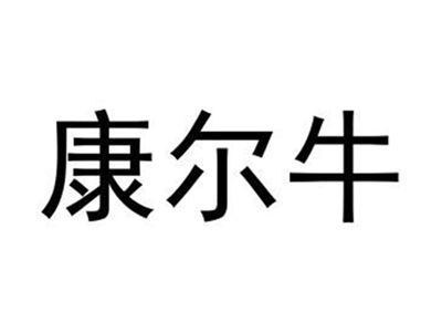 康尔牛