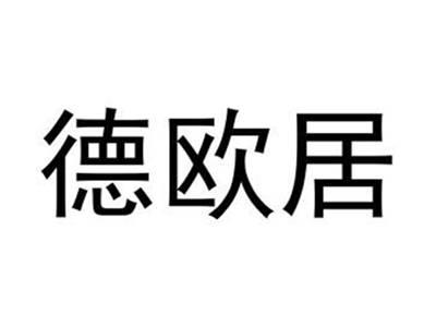 德欧居
