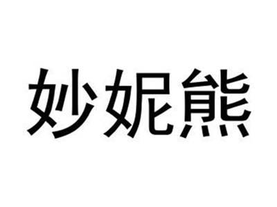 妙妮熊