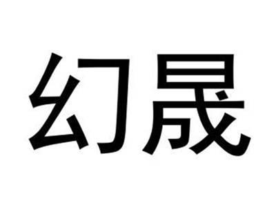 幻晟
