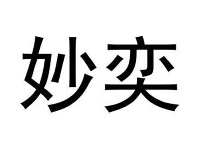 妙奕