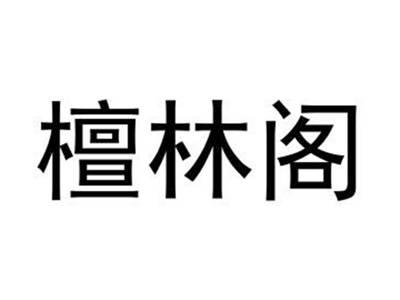 檀林阁