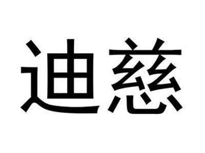 迪慈