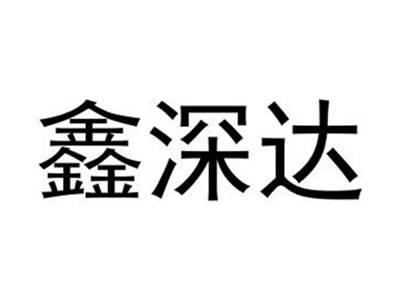 鑫深达