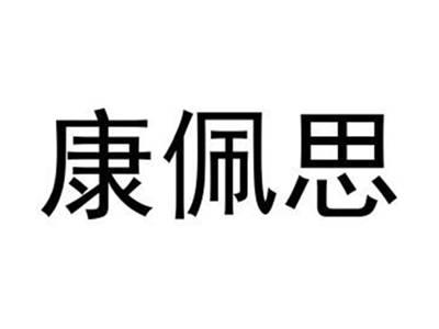 康佩思