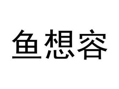 鱼想容