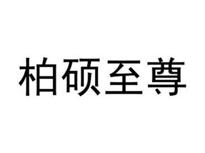 柏硕至尊