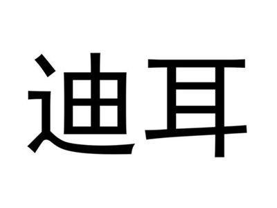 迪耳