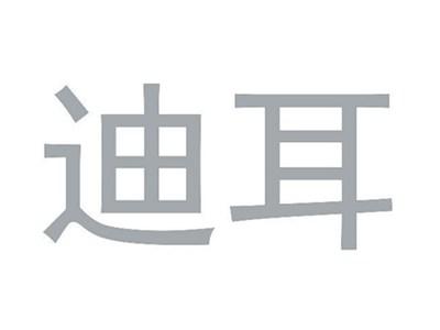 迪耳