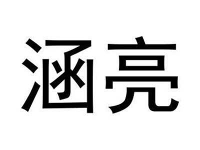 涵亮