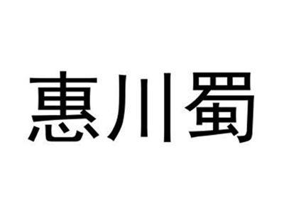 惠川蜀