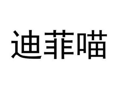 迪菲喵