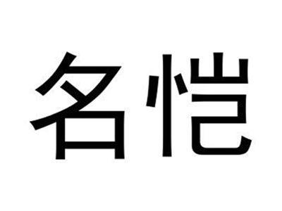 名恺