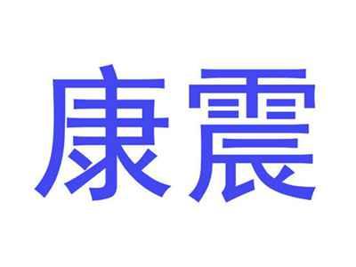 康震