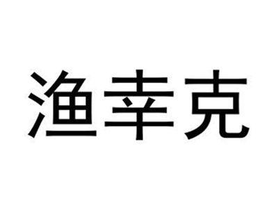 渔幸克