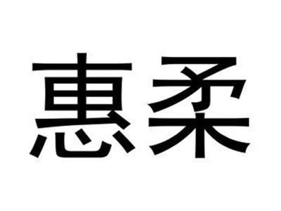 惠柔