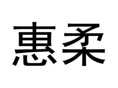 惠柔