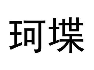 珂堞
