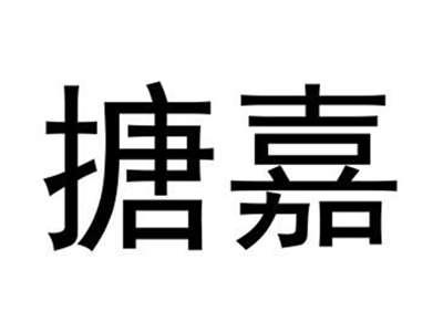 搪嘉