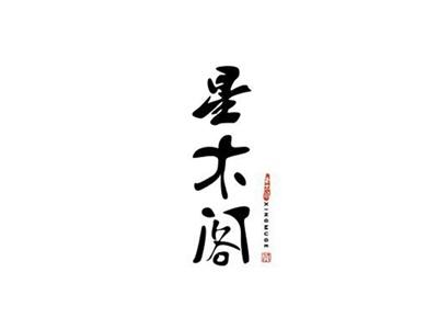 星木阁XINGMUGE+图形