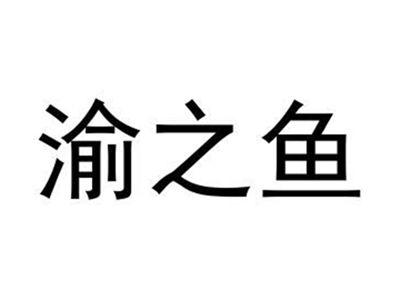 渝之鱼