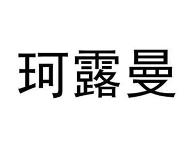 珂露曼