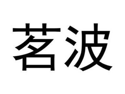 茗波