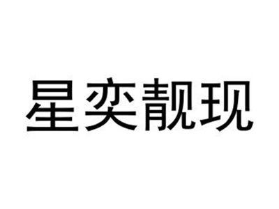 星奕靓现