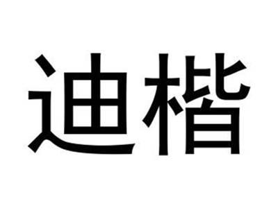 迪楷