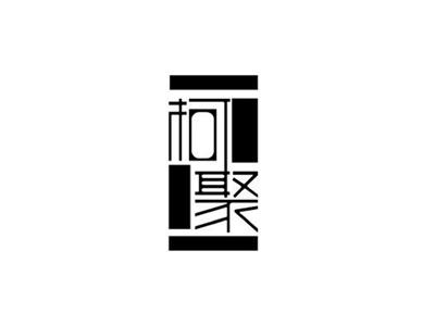 柯聚+图形