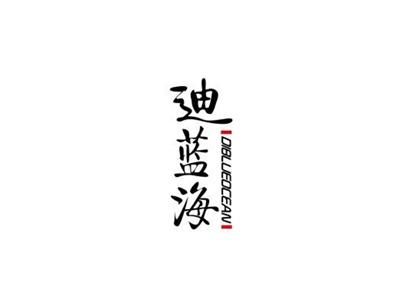 迪蓝海+图形