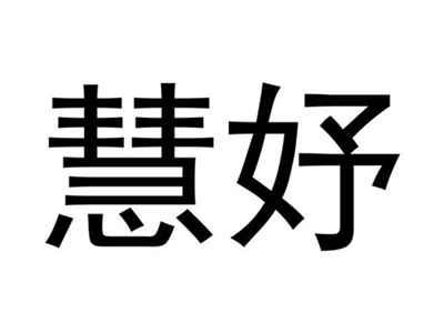 慧妤