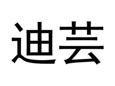 迪芸