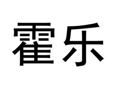 霍乐