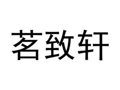 茗致轩