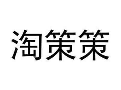 淘策策